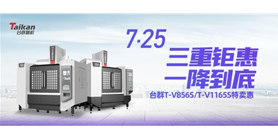 臺群精機“三重鉅惠·一降到底”T-V856S、T-V1165S全款特賣惠活動