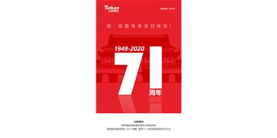 臺群精機新品大閱兵，致敬祖國71周年生日