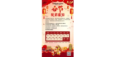 臺群精機2021年春節放假通知