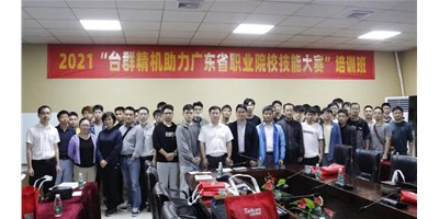 上課！臺群精機助力廣東省職業院校技能大賽培訓班開班！