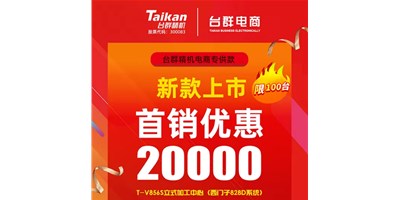 首銷優惠20000，臺群推出電商專供款T-V856S，將回饋客戶進行到底