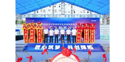 華章新啟，智創(chuàng)宏圖丨深圳創(chuàng)世紀高端數(shù)控機床產(chǎn)業(yè)基地開工奠基儀式圓滿舉行！