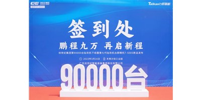 “90,000”臺(tái)里程碑丨智啟新篇 勇闖未來！