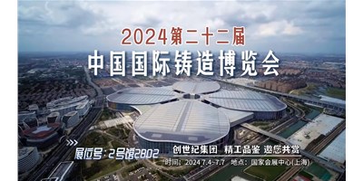 第22屆鑄博會 | 創世紀集團邀您蒞臨展臺-2號館2B02