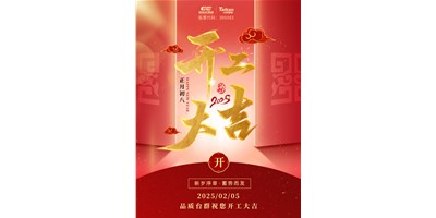 事業(yè)開門紅！臺群精機祝大家開工大吉，萬事順利！