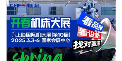 【邀您觀展】上海國際機床展：智能智造國際化的前沿舞臺