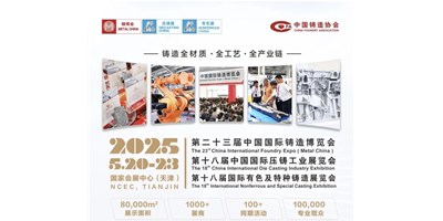 年度鑄造盛會！創世紀集團誠邀您共賞第二十三屆中國國際鑄造博覽會