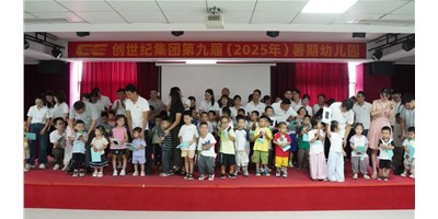 【企業(yè)關懷】溫馨啟幕，小天使報到！創(chuàng)世紀第九屆暑期幼兒園開園！