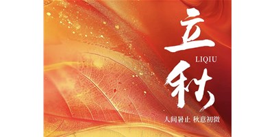暑氣漸收，涼風送爽 | 今日立秋，臺群精機祝您：秋安，順遂！