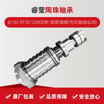 睿瑩/陶珠軸承/φ100-BT30/20000轉/配聯軸器(電機軸端φ28)/拉桿加長1.5MM